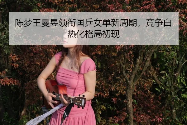 chen-meng-wang-man-yu-ling-xian-guo-ping-nv-dan-xin-zhou-qi-jing-zheng-bai-re-hua-ge-ju-chu-xian-2-581.jpg