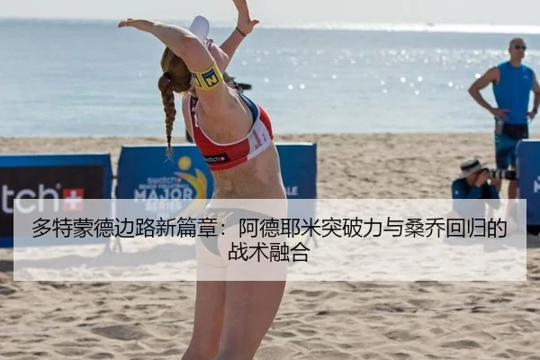 多特蒙德边路新篇章：阿德耶米突破力与桑乔回归的战术融合