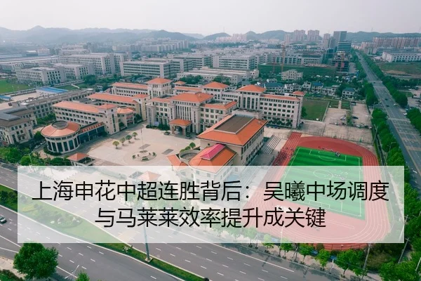 上海申花中超连胜背后：吴曦中场调度与马莱莱效率提升成关键
