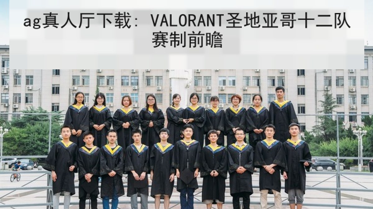 ag真人厅下载: VALORANT圣地亚哥十二队赛制前瞻 ag真人厅下载: VALORANT圣地亚哥十二队赛制前瞻