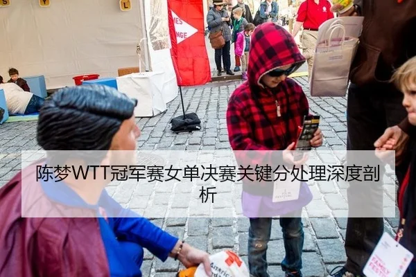陈梦WTT冠军赛女单决赛关键分处理深度剖析