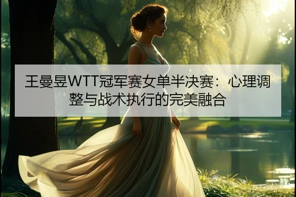 wang-man-yu-guan-jun-sai-nv-dan-ban-jue-sai-xin-li-tiao-zheng-yu-zhan-shu-zhi-xing-de-wan-mei-rong-he-3-758.jpg