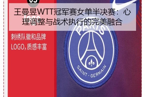 王曼昱WTT冠军赛女单半决赛：心理调整与战术执行的完美融合