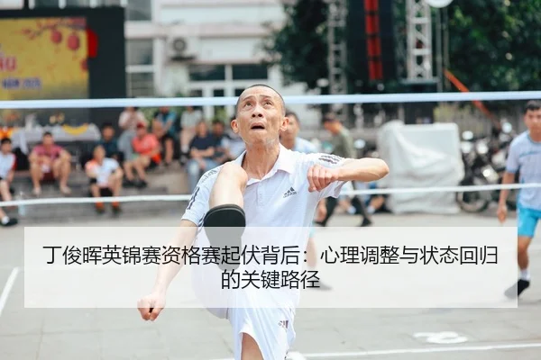 ding-jun-hui-ying-jin-sai-zi-ge-sai-qi-fu-bei-hou-xin-li-tiao-zheng-yu-zhuang-tai-hui-gui-de-guan-jian-lu-jing-2-728.jpg