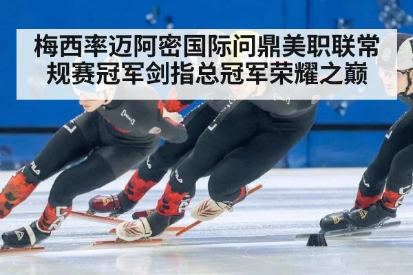 梅西率迈阿密国际问鼎美职联常规赛冠军剑指总冠军荣耀之巅