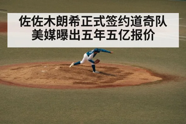 佐佐木朗希正式签约道奇队美媒曝出五年五亿报价