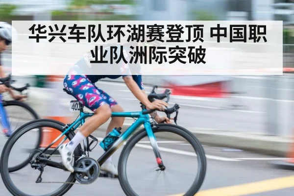 华兴车队环湖赛登顶 中国职业队洲际突破