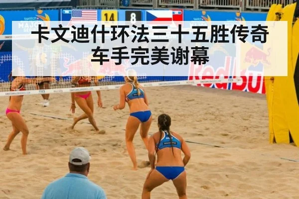 卡文迪什环法三十五胜传奇车手完美谢幕