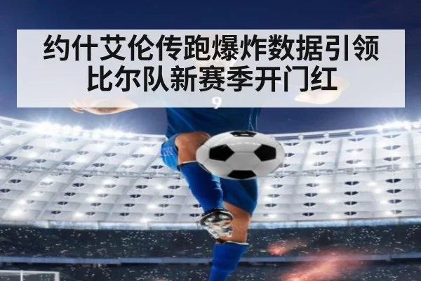约什艾伦传跑爆炸数据引领比尔队新赛季开门红
