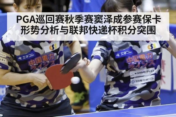 PGA巡回赛秋季赛窦泽成参赛保卡形势分析与联邦快递杯积分突围