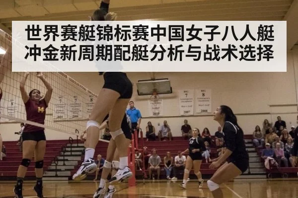世界赛艇锦标赛中国女子八人艇冲金新周期配艇分析与战术选择