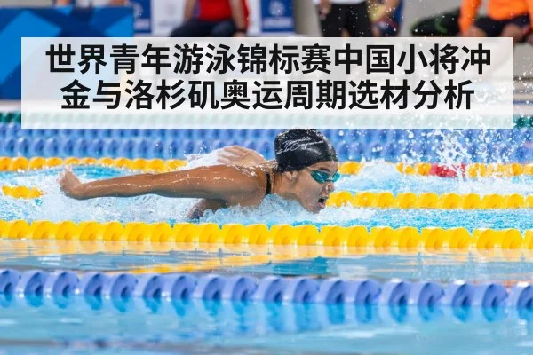 世界青年游泳锦标赛中国小将冲金与洛杉矶奥运周期选材分析