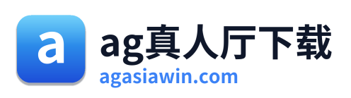 ag真人厅下载 Logo